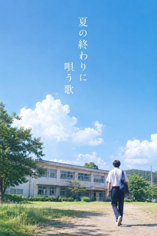 夏の終わりに唄う歌