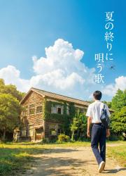 夏の終わりに唄う歌