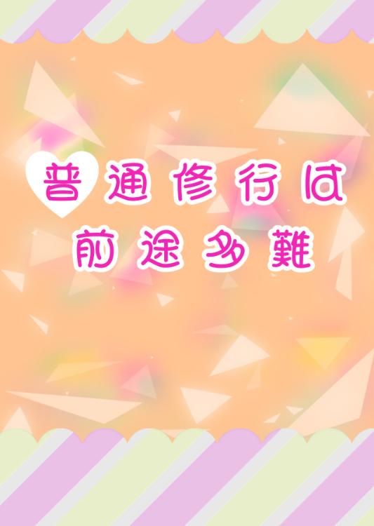 普通修行は前途多難