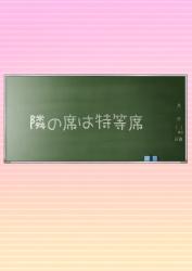 隣の席は特等席