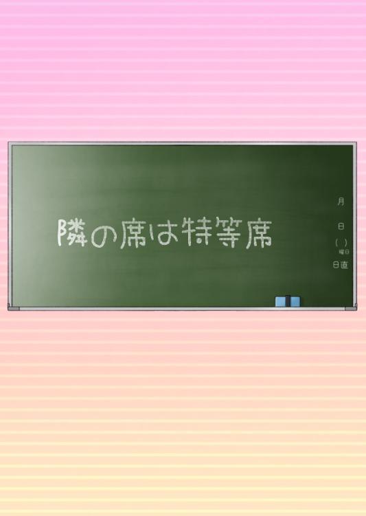 隣の席は特等席