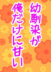 幼馴染は俺だけに甘い
