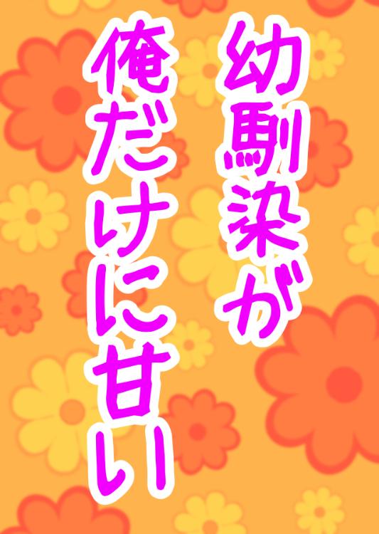 幼馴染は俺だけに甘い