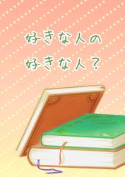 好きな人の好きな人？