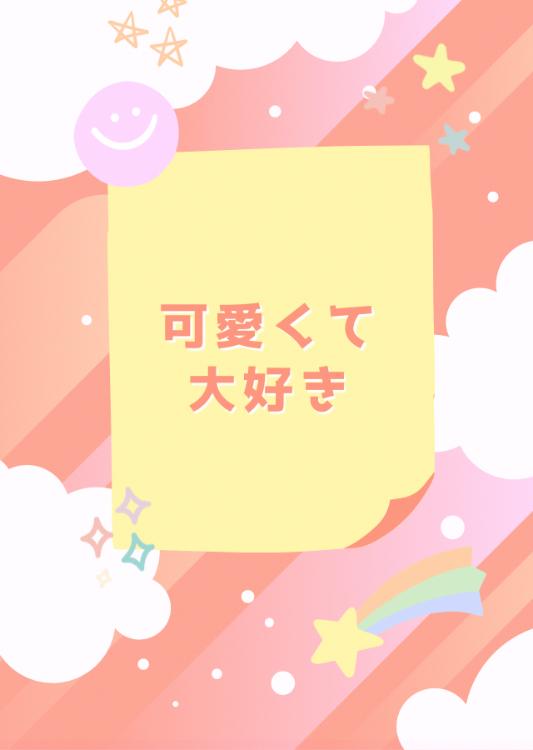可愛くて大好き