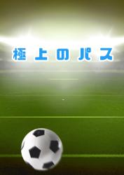 極上のパス