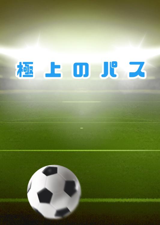 極上のパス
