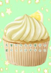 先輩が作るお菓子の虜だったはずなのに