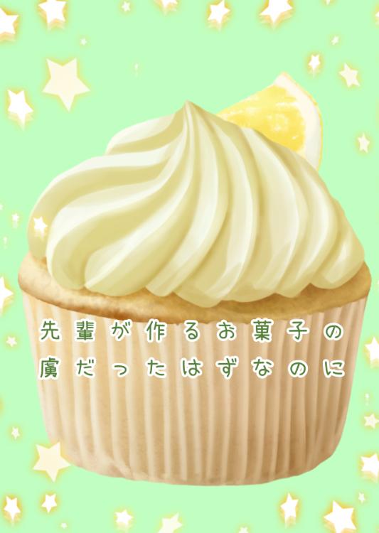 先輩が作るお菓子の虜だったはずなのに