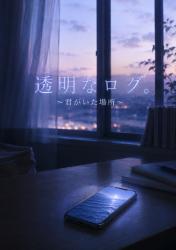 透明なログ～君がいた場所～