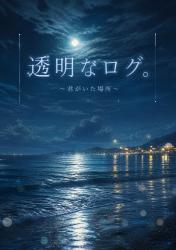 透明なログ～君がいた場所～