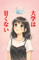 大学は甘くない　〜女子校上がりの私、先輩の「特別」になりたかった〜