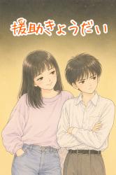 援助きょうだい　〜お姉ちゃんは、いつまでも〜