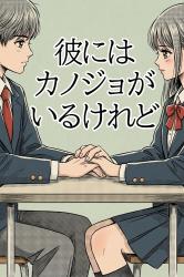 彼にはカノジョがいるけれど