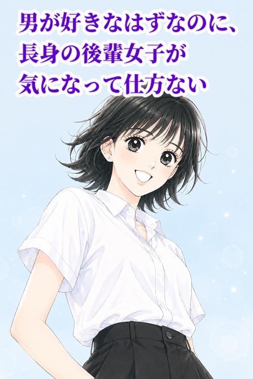 【百合】男が好きなはずなのに、長身の後輩女子が気になって仕方ない