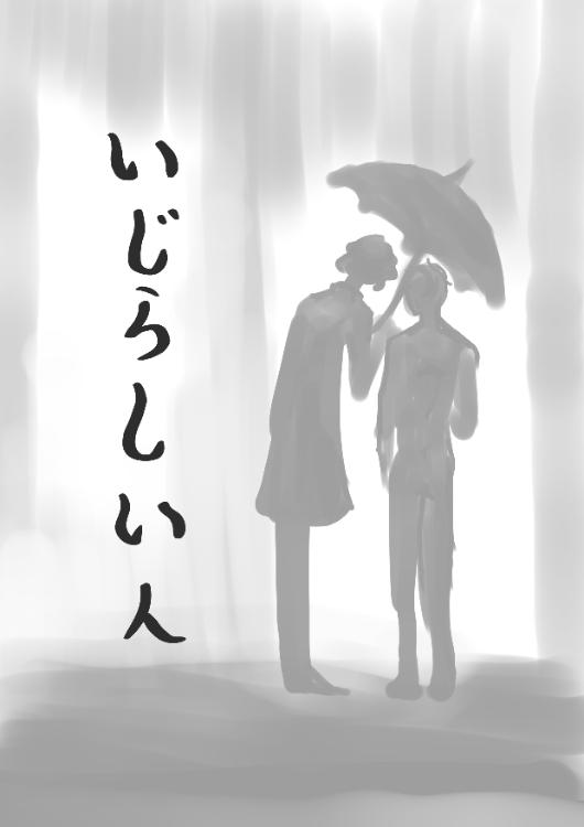 いじらしい人