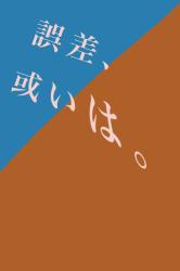 誤差、或いは。