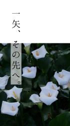 一矢、その先へ。