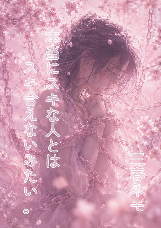 本当にスキな人とはスキ合えないみたい。