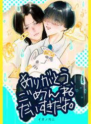ありがとう、ごめんね、だいすきだよ