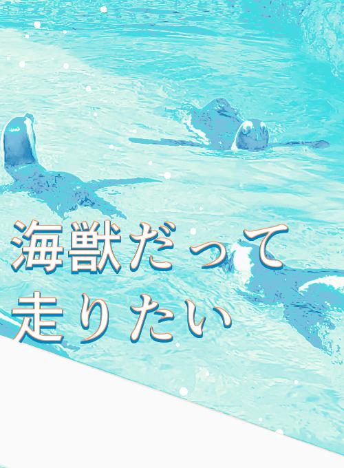 海獣だって走りたい
