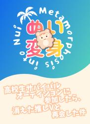 ぬい変身 ~高校生サバイバルオーディションに参加したら、消えた推しVと再会した件~