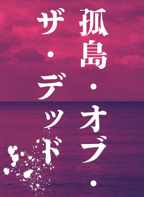 孤島・オブ・ザ・デッド
