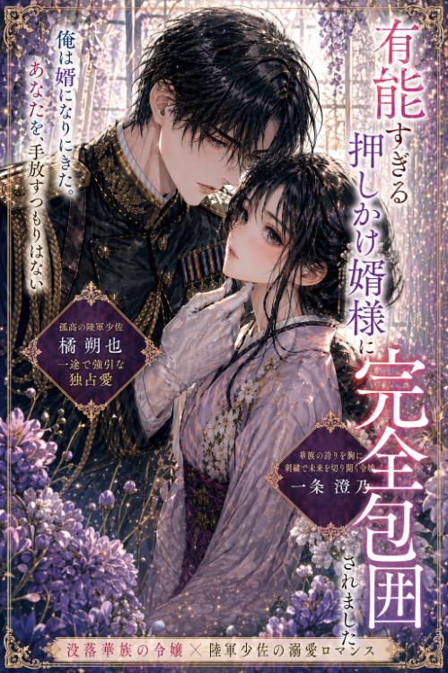 有能すぎる押しかけ婿様に完全包囲されました