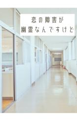 恋の障害が幽霊なんですけど