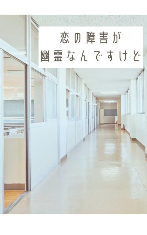 恋の障害が幽霊なんですけど