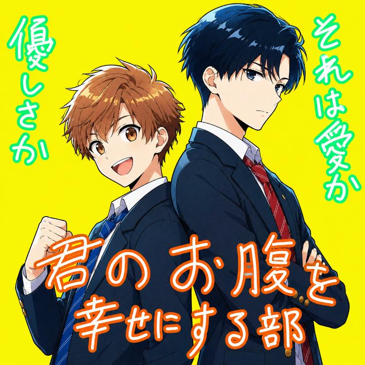 君のお腹を幸せにする部