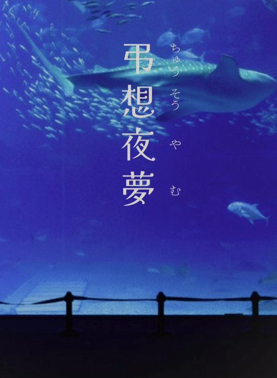 弔想夜夢