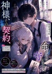 神様、その契約、命がけで守ります