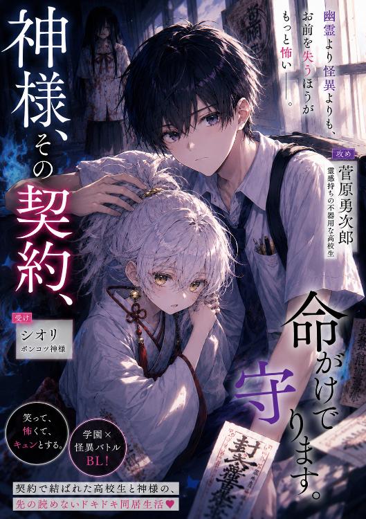 神様、その契約、命がけで守ります
