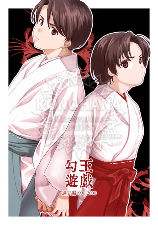 勾玉遊戯：過去編1990-2000