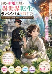 ト或ル新婚夫婦ノ異世界転移サバイバル（？）日記　～大正時代の新婚が異世界に転移したけど、妻はマイペースです～