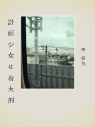 計画少女は着火剤
