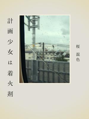 計画少女は着火剤