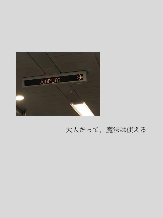 大人だって、魔法は使える