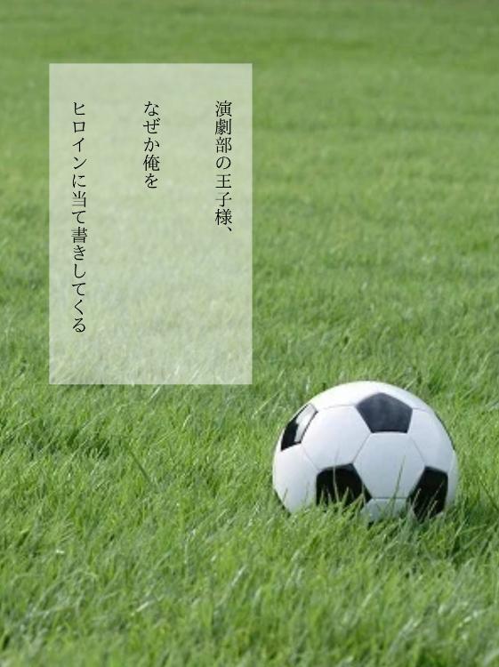 演劇部の王子様、なぜか俺をヒロインに当て書きしてくる