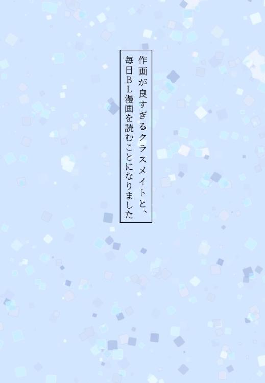 作画が良すぎるクラスメイトと、毎日BL漫画を読むことになりました
