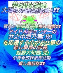 井の中の蛙は大海なんて知らない❢❢青春ヶ丘謳歌高校推し事部❣❣アイドル部センターの井之中海乃君【攻】を応援するのがお仕事の推し事部の部長蛙野大知君【受】の青春放課後部活動推し事日誌❣❣