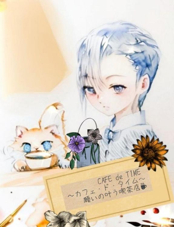 CAFE de TIME 〜カフェ・ド・タイム〜願いの叶う喫茶店☕