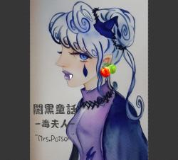 暗黒童話〜毒夫人〜Mrs.Poison〜