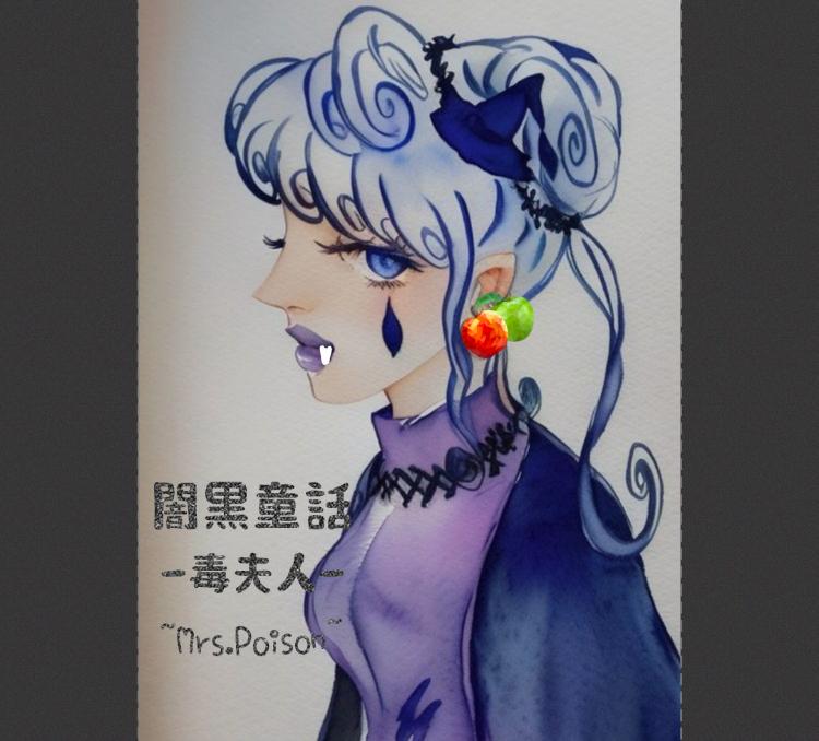 暗黒童話〜毒夫人〜Mrs.Poison〜