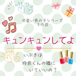 キュンキュンしてよ