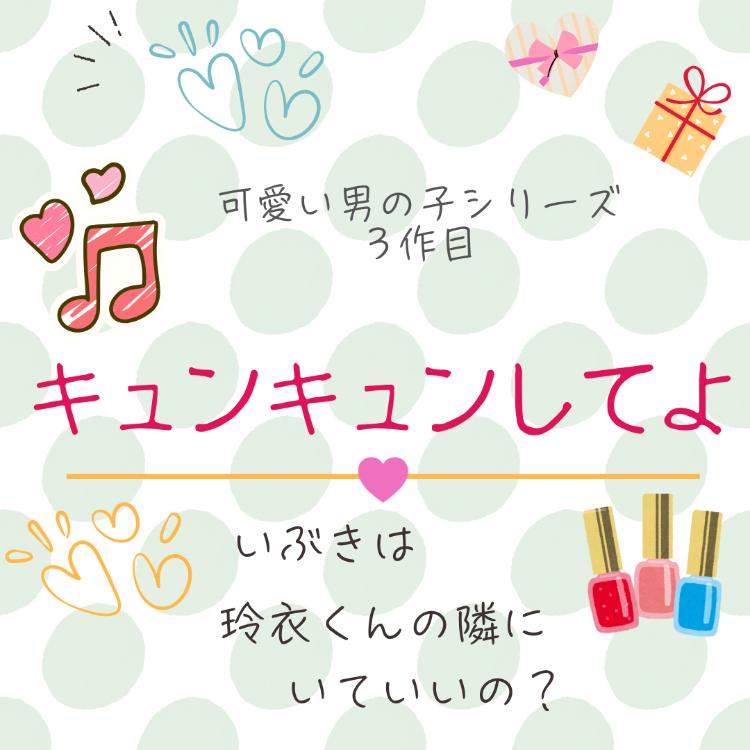 キュンキュンしてよ