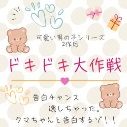 ドキドキ大作戦