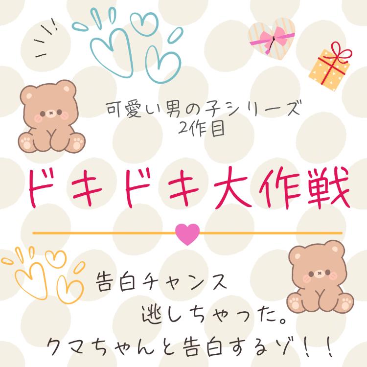 ドキドキ大作戦