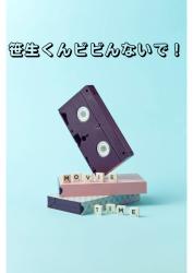 笹生くんビビんないで！
